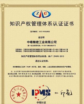 中唯精密工業(yè)順利通過知識產(chǎn)權(quán)管理體系認(rèn)證，持續(xù)提升知識產(chǎn)權(quán)服務(wù)能力