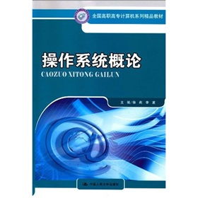 全國(guó)高職高專計(jì)算機(jī)系列精品教材 操作系統(tǒng)概論與計(jì)算機(jī)系統(tǒng)集成