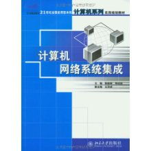 計算機網絡系統集成 21世紀全國應用型本科計算機系列實用規劃教材